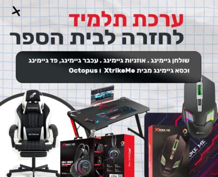 ערכת תלמיד לחזרה לבית הספר